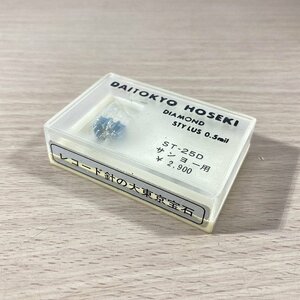 ST-25D レコード交換針 サンヨー用 大東京宝石 【未開封】 ■K0021765