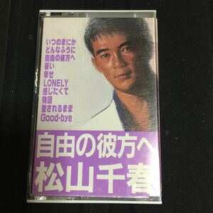 松山千春 自由の彼方へ 国内盤カセットテープ★