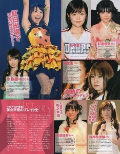 切抜 豊崎愛生 戸松遥 平野綾 堀江由衣 中島愛 寿美菜子 井上麻里奈 たかはし智秋 小清水亜美 水樹奈々 真堂圭 福井裕佳梨 橘田いずみ他