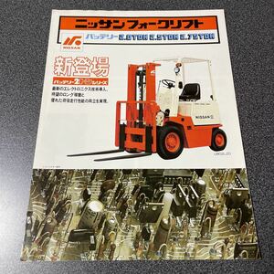 カタログ NISSAN 日産 ニッサン バッテリー フォークリフト 1979年 (昭和54年) 5月版 中古品！