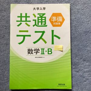 大学入学共通テスト準備問題集数学2B