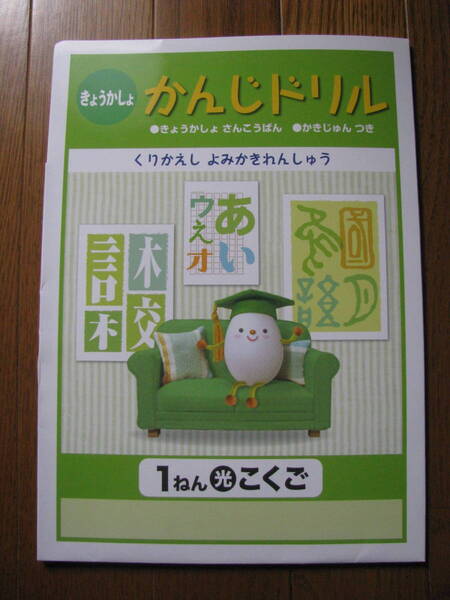 塾教材 小１国語 きょうかしょ かんじドリル 光村図書＋別冊こたえ、シール付き 未使用品 学書 送料無料！