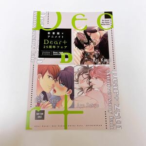 Dear+ ディアプラス 創刊25周年フェア　アニメイト特典 4PリーフレットD 金井桂　左京亜也　瀬戸うみこ　BLコミック