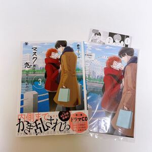 マスク男子は恋したくないのに3 参号ミツル アニメイトセット限定特典小冊子付き 応援店ペーパー付き BLコミック BL新刊