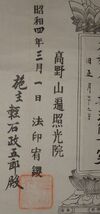 稀少 1929年 昭和4年 高野山 遍照光院 梵字 梵語 位牌 先祖 供養 紙本 掛軸 仏教 寺院 書 書道 古美術_画像6