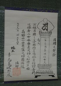 稀少 1922年 大正11年 高野山 小田原 窪之坊 圓満院 梵字 梵語 位牌 先祖 供養 紙本 掛軸 仏教 寺院 書 書道 古美術