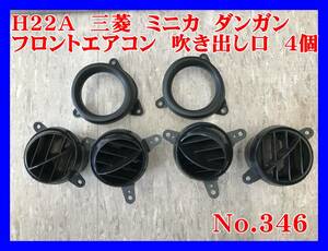 346【送料無料】 三菱 ミニカ ダンガン　ＺＺ　リミテッド　Ｈ２２Ａ　Ｈ２１　３Ｇ８３　Ｈ２系　純正　エアコン　吹き出し口　ルーバー