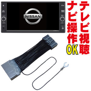 走行中 ナビ操作 視聴 テレビキット MJ320D-W/MJ320D-A/MJ120D-W/MJ120D-A セレナ エクストレイル エルグランド DOP 純正 販売店 NNC-002