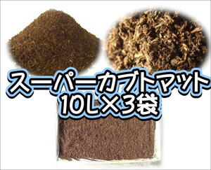 【super完熟発酵カブトマット】スーパーカブトマット　10L×3袋