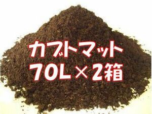【完熟発酵カブトマット】カブトマット　70L（大袋）【２箱】