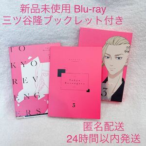 東京卍リベンジャーズ Blu-ray3 ブックレット付き 三ツ谷隆