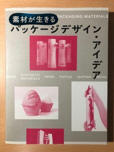 素材が生きる パッケージデザイン・アイデア