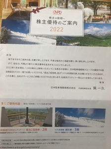 【最新】日本駐車場開発 株主優待 那須高原TOWAピュアコテージ・リフト券 数量2