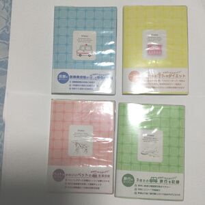 医療費控除ダイアリー/ダイエットダイアリー/ペットダイアリー/旅行ダイアリー 4冊セット