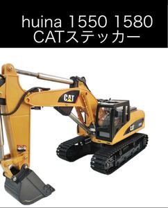 ラジコン huina CATステッカー 1550 1580