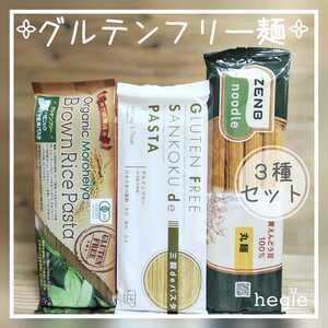 ☆グルテンフリー麺セット☆ モロヘイヤ玄米パスタ, 三穀deパスタ, zenb ゼンブヌードル 各1袋 計3種