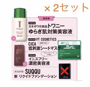 【美的 2022年4月号付録】トワニー ゆらぎ肌美容液、CICA低刺激シートマスクなど（未開封品ですが、開封して中箱などを取り除き2セット）