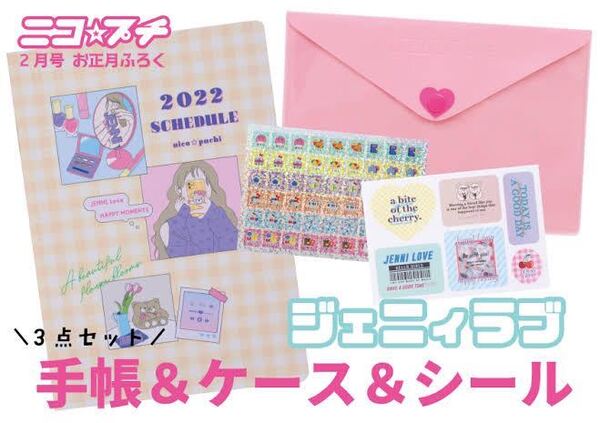 【ニコプチ 2022年2月号付録】ジェニィラブ 手帳&ケース&シール 3点セット(未開封品)