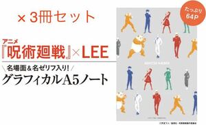 【LEE リー 2022年2月号付録】呪術廻戦 グラフィカルA5ノート（×3冊）