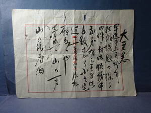 （５）珍品貴重　狂俳詠草用紙に書かれた「大至急」　書状古文書　真筆　検：日本文学俳諧和歌狂歌滑稽俳句