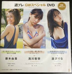 未開封 GWスペシャル DVD 藤本由貴 浅川梨奈 逢沢りな 水着 ビキニ プレイボーイ グラドル アイドル