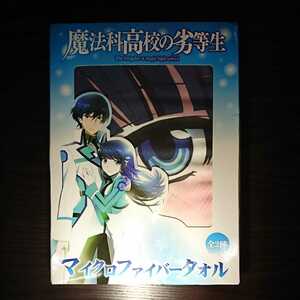 ☆新品レア 魔法科高校の劣等生 マイクロファイバータオル B☆