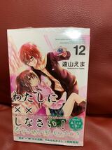 新品未開封！わたしに××しなさい！12巻　特典イラストペーパー付き★遠山えま　コミック本　漫画_画像1