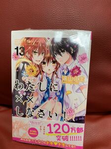 新品未開封！わたしに××しなさい！13巻　特典イラストペーパー付き★遠山えま　コミック本　漫画