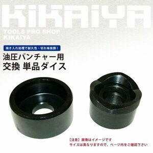 単品ダイス92mm パンチャー KIKAIYA