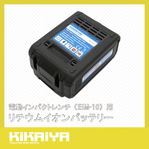 電動インパクトレンチ（EIM-10）用 リチウムイオンバッテリー 交換用 18V 容量4.0Ah 充電式 予備バッテリー KIKAIYA