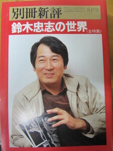 ○ 別冊新評 鈴木忠志の世界