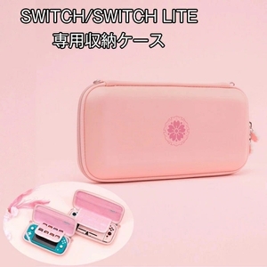 Nintendo Switch Switch Lite 対応収納バッグ ケース かわいい 桜 switch Lite収納バッグ Switch 保護ケース PU+EVA素材 【SWITCH】