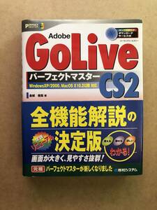 Adobe GoLiveCS2パーフェクトマスター (Perfect Master 85)