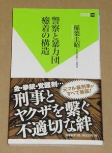 警察と暴力団 癒着の構造(稲葉 圭昭 (著))