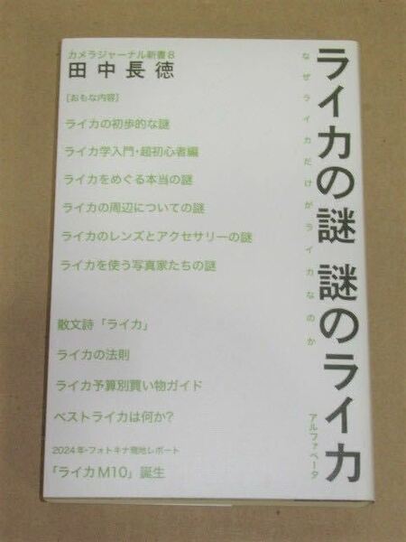 書籍・ライカの謎 謎のライカ (田中長徳著)