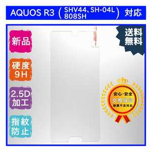 AQUOS R3 (SHV44・SH-04L・808SH)ガラスフィルム SHARP シャープ アクオス