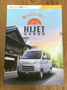 【ダイハツ】ハイゼット カーゴ / HIJET CARGO 本カタログ (2022年1月版)