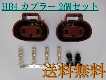 送料込 送料無料 住友電装 加工/補修に HB4 茶色 防水 メスカプラー コネクタ 2個 検) LED HID ライト_画像2