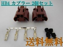 送料込 送料無料 住友電装 加工/補修に HB4 茶色 防水 メスカプラー コネクタ 2個 検) LED HID ライト_画像1