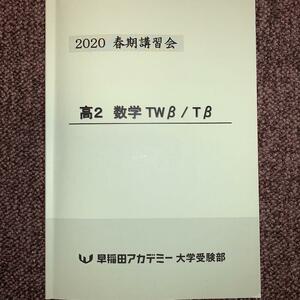 早稲田アカデミー大学受験部　高2　春期講習会2020　数学　TWβ/Tβ