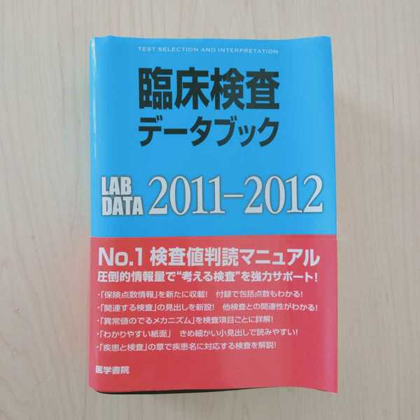 即決！送料無料 臨床検査デ－タブック LAB DATA 2011-2012 黒川清 春日雅人 医学書院