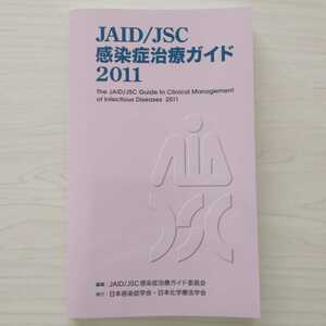 即決！送料無料 JAID/JSC 感染症治療ガイド2011 日本感染症学会 日本化学療法学会 ライフサイエンス出版
