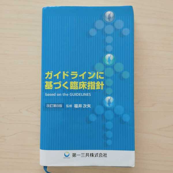 即決！送料無料 ガイドラインに基づく診療指針 改定第8版 福井次矢 第一三共株式会社