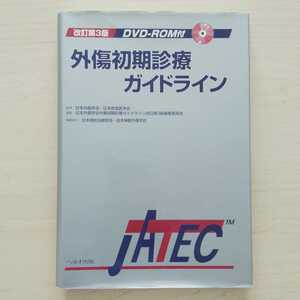 即決！送料無料 改訂第3版 外傷初期診療ガイドライン JATEC DVD-ROM付 へるす出版 日本外傷学会 日本救急医学会