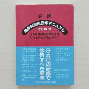 即決！送料無料 必携 麻酔科初期研修マニュアル 改訂第2版 並木昭義 山蔭道明 真興交易(株)医書出版部