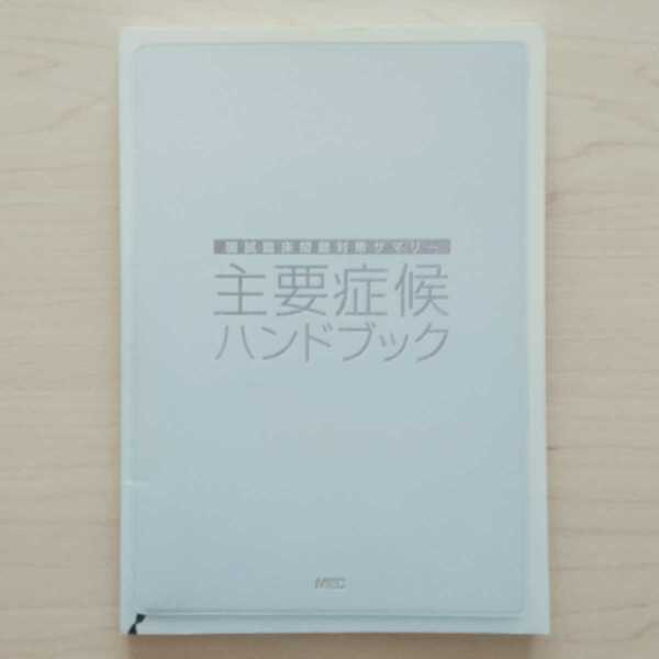 即決！送料無料 MEC 国試臨床問題対策サマリー 主要症候ハンドブック 医師国家試験受験対策