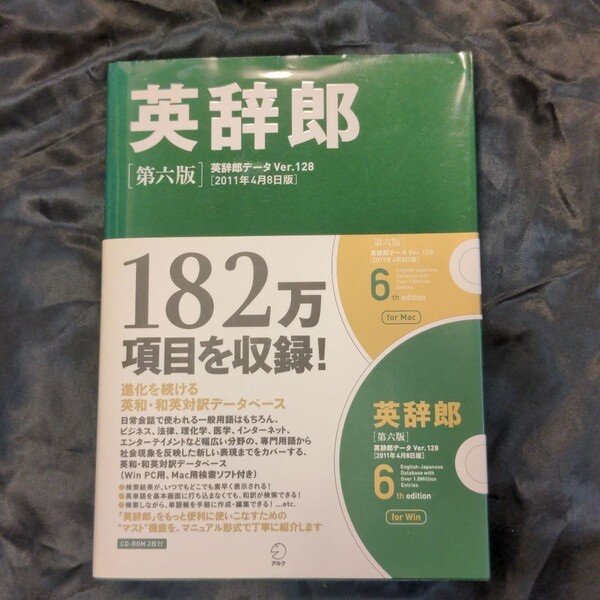 「英辞郎(CD-ROM HY版) 辞書データVer.128」アルク新規事業開発室