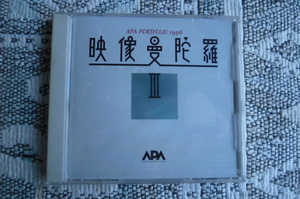 ☆　映像曼陀羅　Ⅲ　ＡＰＡ　ＣＤ-ＲＯＭ　☆