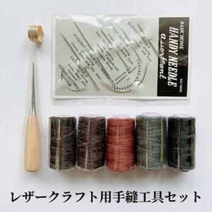 レザークラフト 蝋引き糸 ワックスコード ロウ引き糸 革 裁縫 14点セット