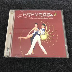 ディスクB欠　三歩四歩経典舞曲　2 CD 2枚組